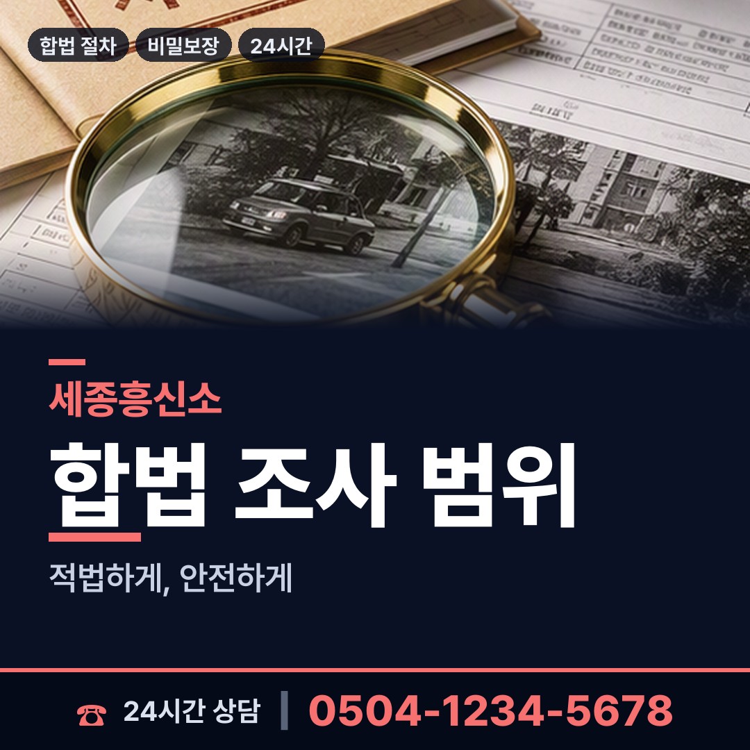 세종 보람동 대기업조사 상담 안내