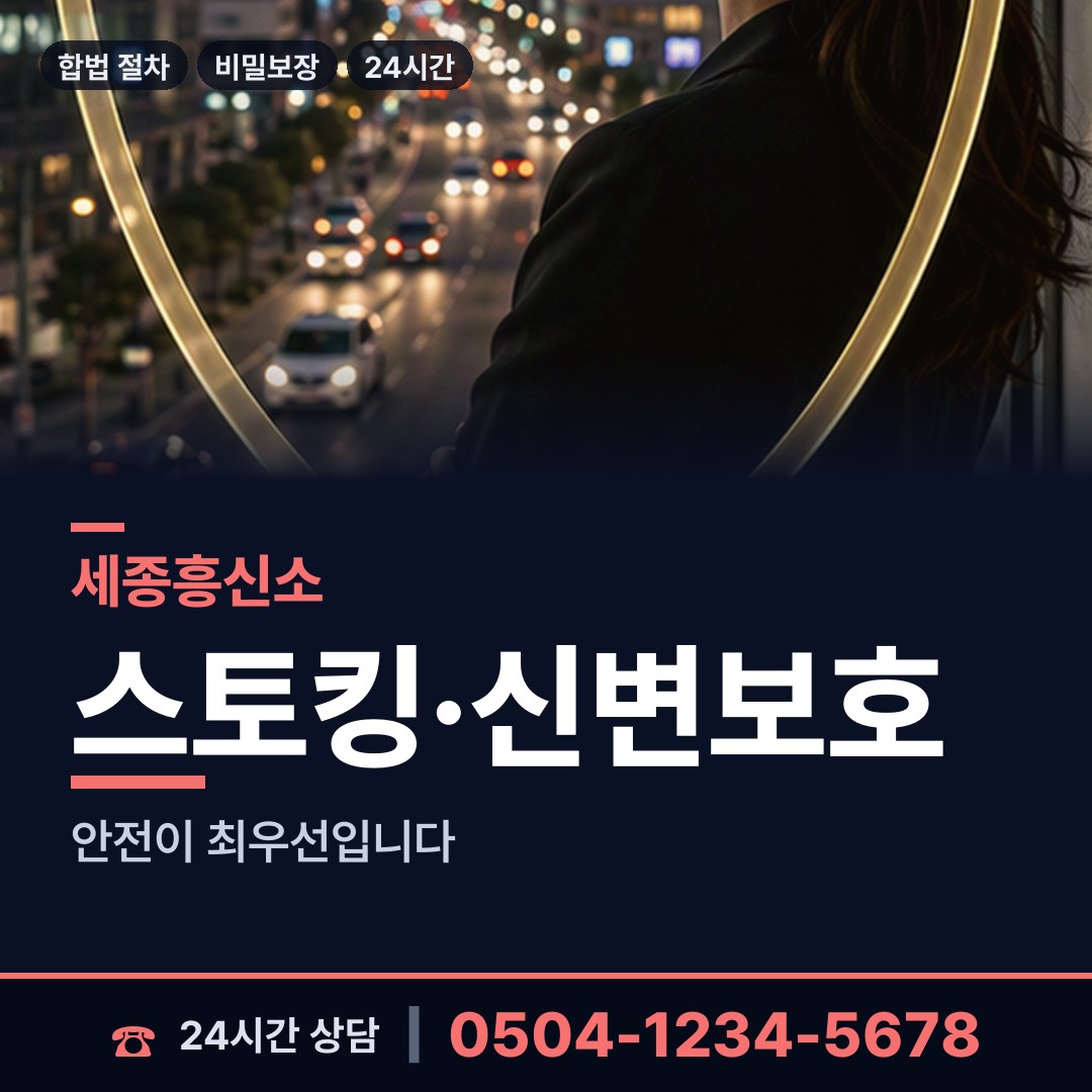 세종 보람동 산업스파이조사 상담 안내